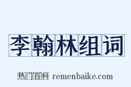 李翰林组词是什么意思的图片